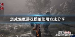 惩戒魅魔创意工坊mod怎么用 惩戒魅魔创意工坊mod怎么用