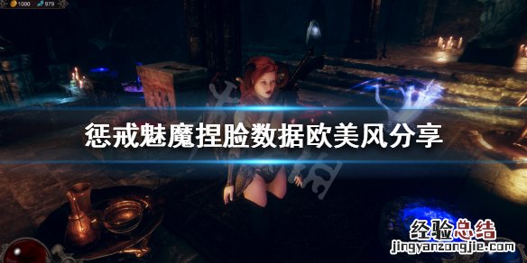 惩戒魅魔捏脸数据欧美风分享 惩戒魅魔捏脸数据怎