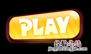 植物大战僵尸手机版怎么下载 植物大战僵尸手机版下载方法