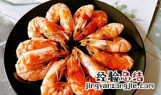 大虾干怎么做好吃又简单窍门 大虾干怎么做好吃又简单