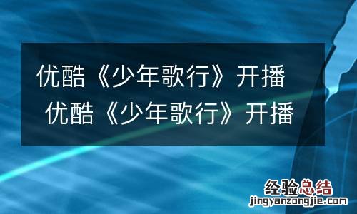 优酷《少年歌行》开播 优酷《少年歌行》开播了吗