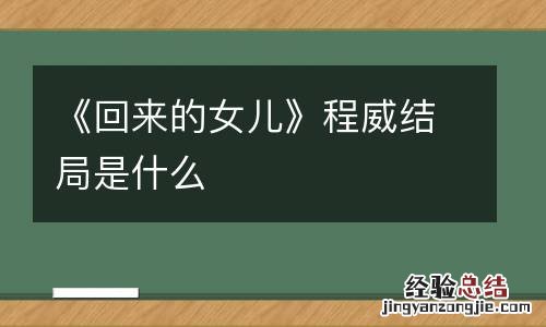 《回来的女儿》程威结局是什么