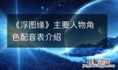 《浮图缘》主要人物角色配音表介绍