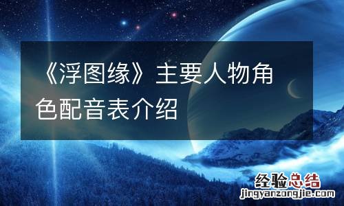 《浮图缘》主要人物角色配音表介绍