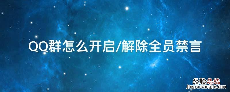 QQ群怎么开启/解除全员禁言 qq群聊怎么解除全员禁言