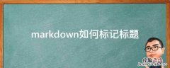 markdown如何标记标题 markdown标题语法