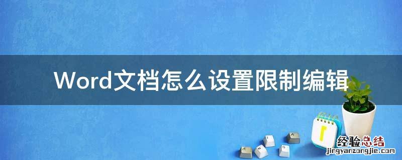 word限制编辑怎么办 Word文档怎么设置限制编辑