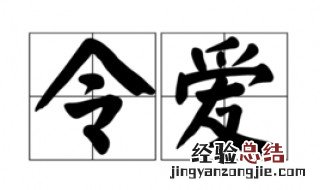 令媛和令爱的区别 令媛和令嫒区别