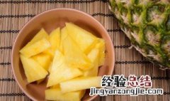 菠萝切开用盐水泡多长时间 菠萝切开用盐水泡多长时间最好