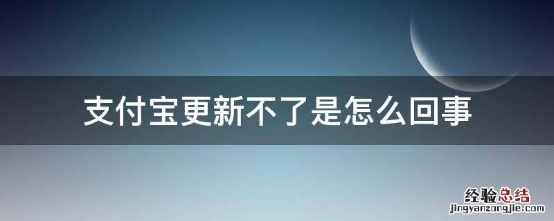 支付宝更新不了是怎么回事 为什么支付宝提示更新却更新不了