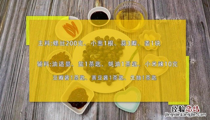 酱爆螺丝的做法 酱爆螺丝的做法视频