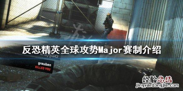 反恐精英全球攻势比赛规则 反恐精英全球攻势特锦赛是什么