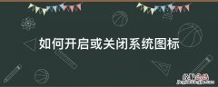 如何开启或关闭系统图标 电脑图标关闭了怎么打开