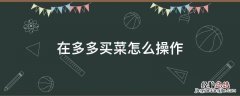 在多多买菜怎么操作 如何在拼多多买菜