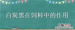 白炭黑在饲料中的作用 白炭黑在饲料方面怎样用