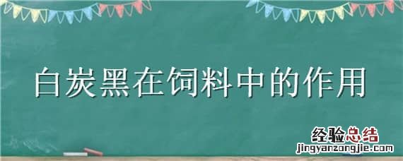 白炭黑在饲料中的作用 白炭黑在饲料方面怎样用