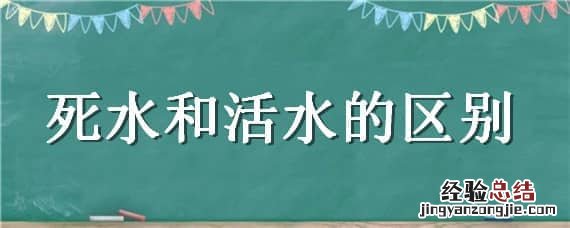 死水和活水的区别 死水和活水的区别火影
