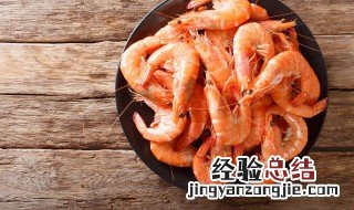北极虾怎么煮 北极虾怎么煮算熟了