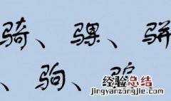 马字旁的字有哪些 包字旁的字有哪些