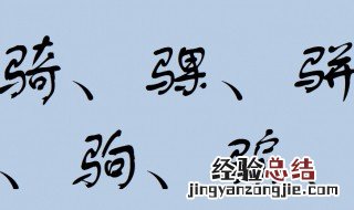 马字旁的字有哪些 包字旁的字有哪些