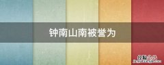 钟南山南被誉为 钟南山 被称为