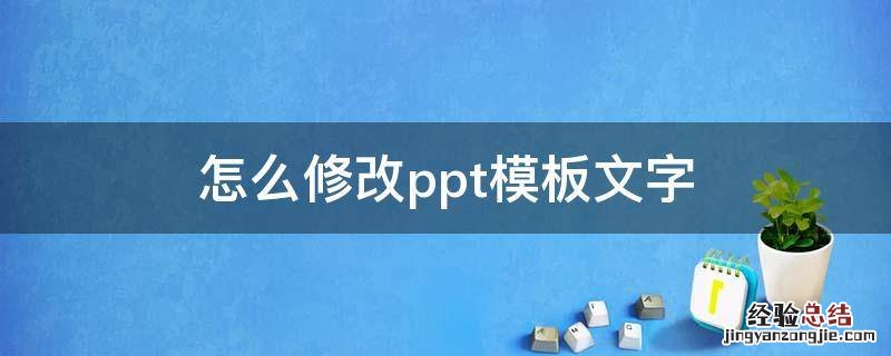 怎么修改ppt模板文字 如何修改ppt模板文字