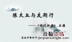 陈太丘与友期的意思翻译 陈太丘与友期译文注释