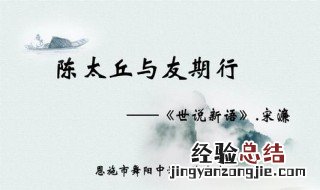 陈太丘与友期的意思翻译 陈太丘与友期译文注释