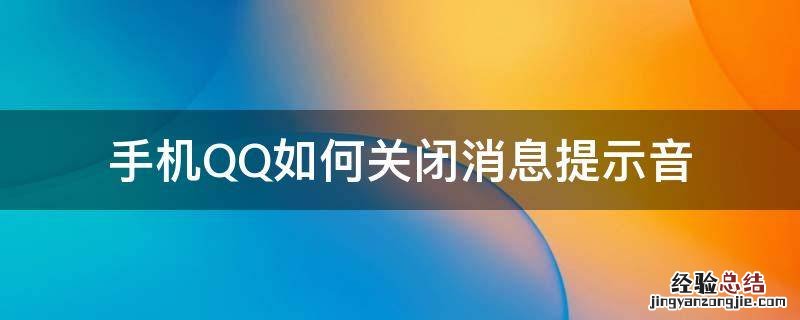 手机QQ消息提示音怎么关 手机QQ如何关闭消息提示音