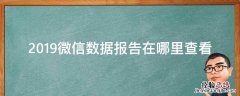 2019微信数据报告在哪里查看 2019微信数据报告怎么查