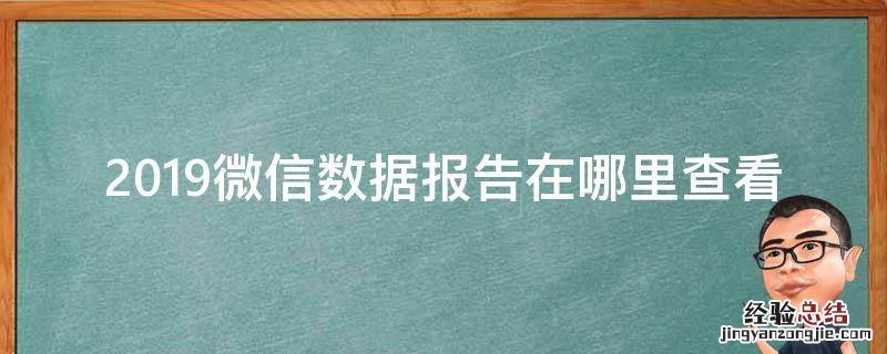 2019微信数据报告在哪里查看 2019微信数据报告怎么查