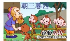 朝三暮四的意思古代和现代的意思 朝三暮四的意思