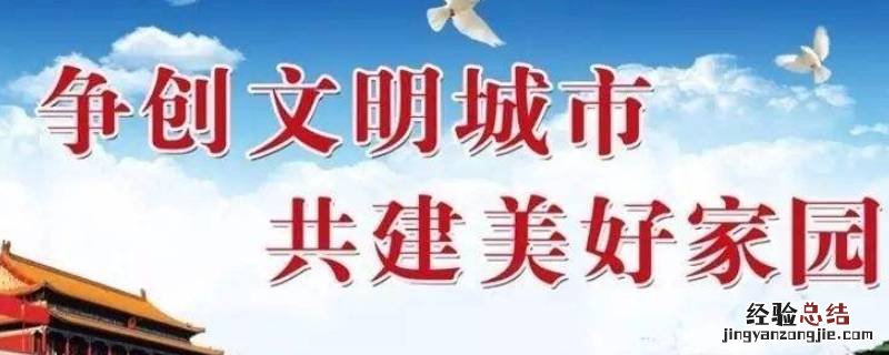 创城内容 文明创城内容