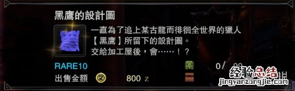 怪物猎人世界冰原黑鹰的设计图获取流程攻略_网