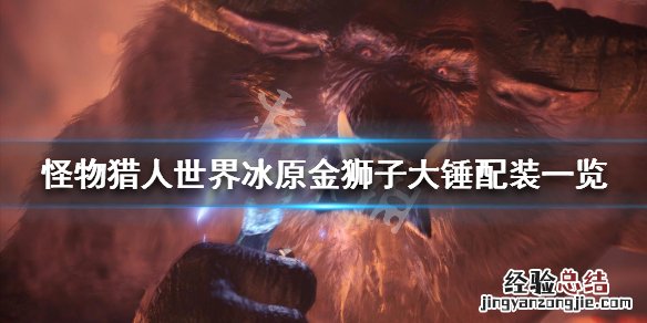 怪物猎人世界冰原金狮子大锤怎么配装 金狮子大锤配装一览_网