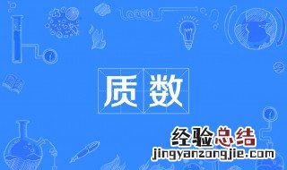 什么叫质数举例子 什么叫质数