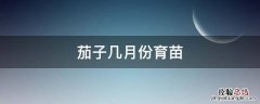 茄子什么时候育苗 茄子几月份育苗