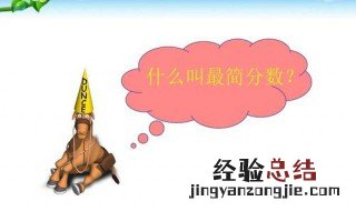 26/78的最简分数 6/27是不是最简分数?