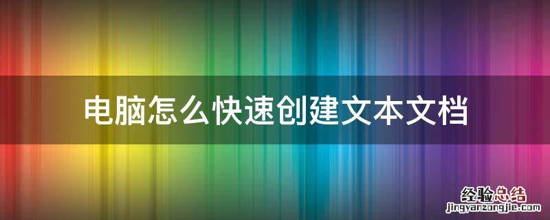 电脑怎样创建文本文档 电脑怎么快速创建文本文档