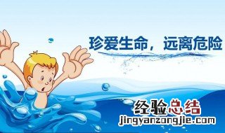 防溺水安全知识顺口溜是什么 关于防溺水安全知识的顺口溜