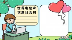信息世界的手抄报 世界电信和信息社会日手抄报