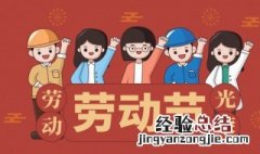 五一黑板报内容 五一的黑板报内容