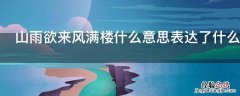 山雨欲来风满楼什么意思表达了什么感情