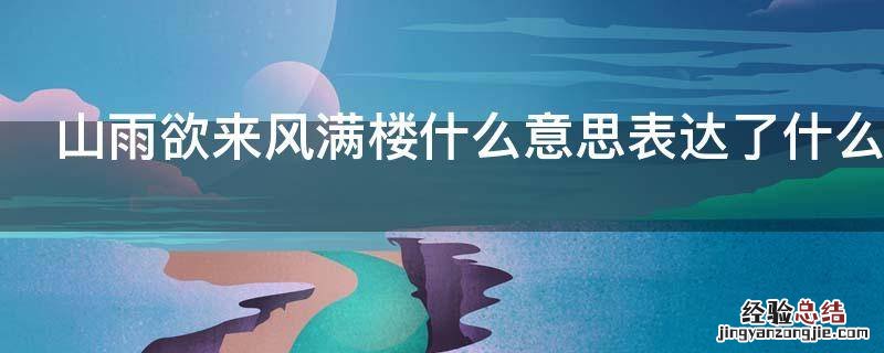 山雨欲来风满楼什么意思表达了什么感情