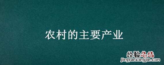 农村的主要产业包括哪些 农村的主要产业