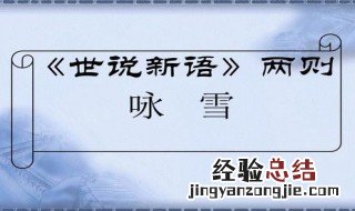 世说新语原文及翻译 世说新语原文及翻译及道理
