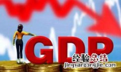 GDP总量是什么意思 什么是gdp总量