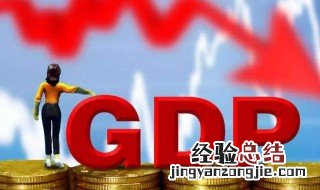 GDP总量是什么意思 什么是gdp总量