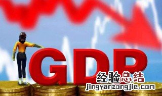 什么是gdp 什么是gdp和人均gdp