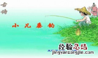 小儿垂钓古诗解释 小儿垂钓古诗解释 全诗
